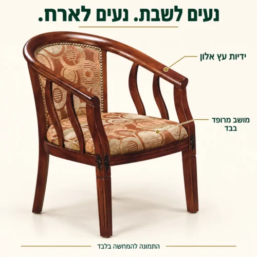 כיסא מרופד בבד צבעוני עם ידיות עץ אלון ומסגרת מעוגלת