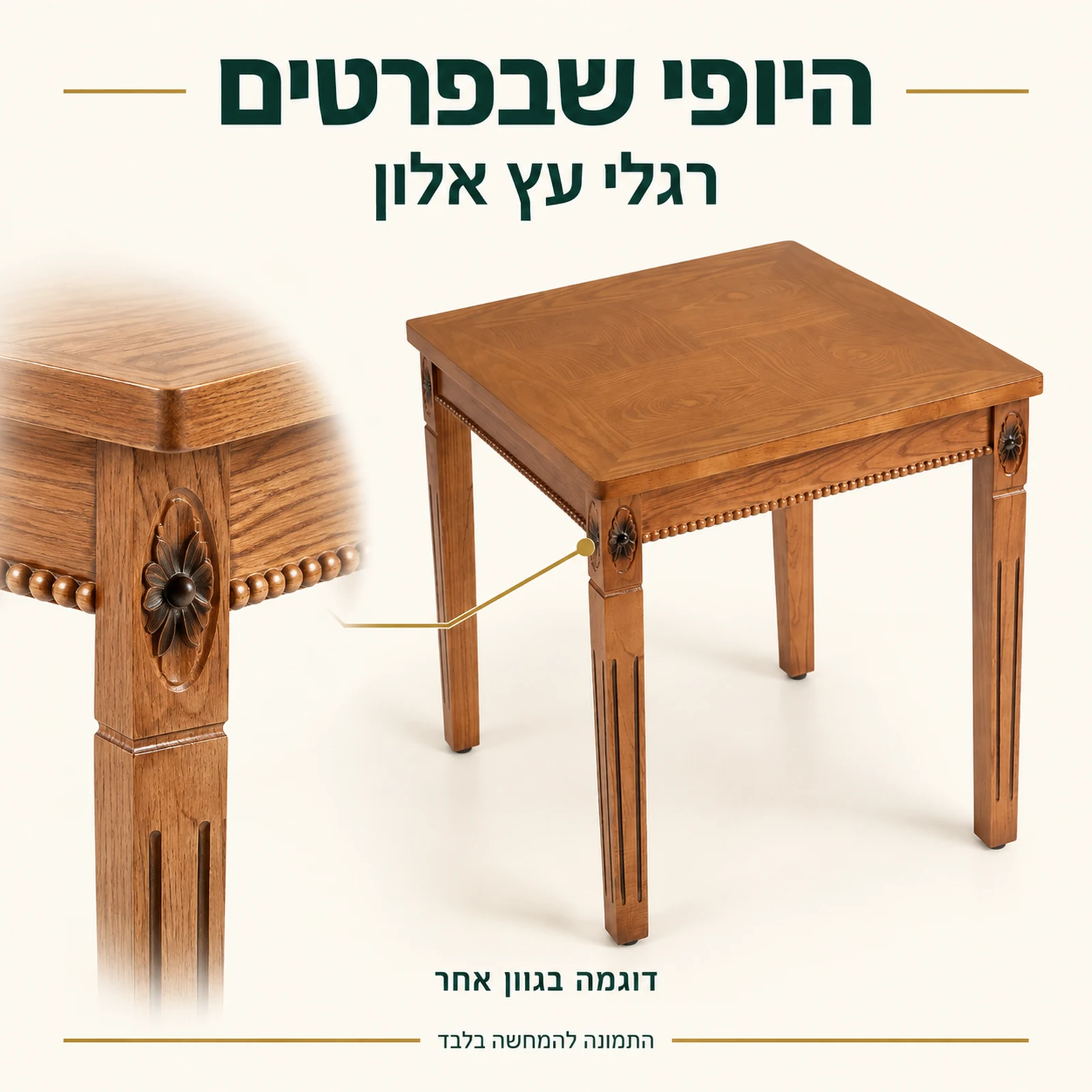 שולחן צד מרובע עם רגלי עץ אלון ופרטי גימור — דוגמה בגוון אחר