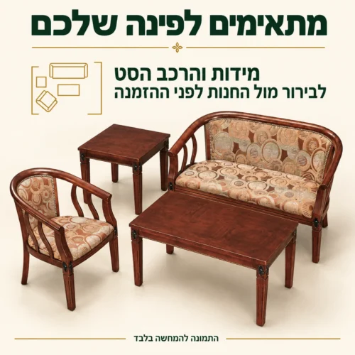 סט רהיטי קפה במבט מלמעלה — מידות והרכב לבירור מול החנות