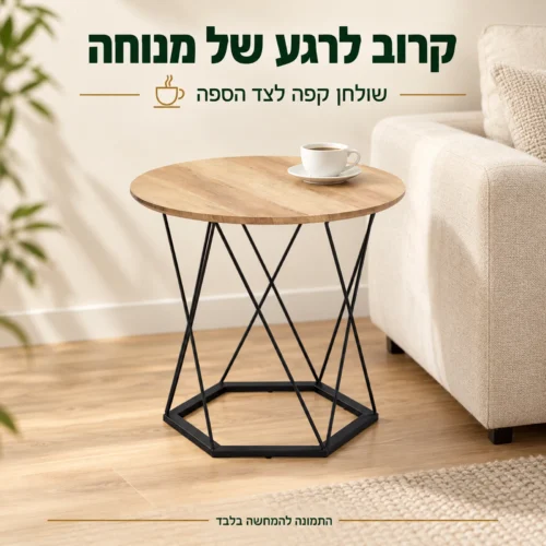 שולחן קפה עץ ומתכת לצד ספה בהירה