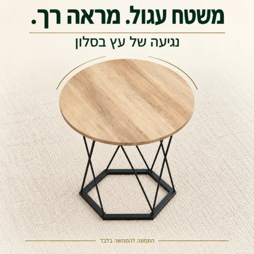 שולחן הקפה עם משטח עגול במבט מלמעלה
