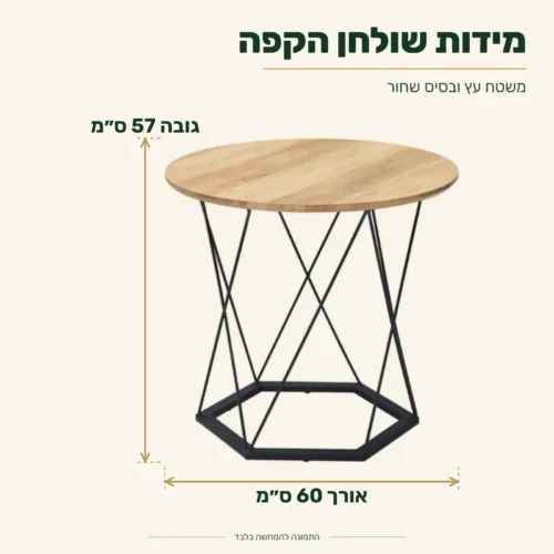 שולחן קפה עגול על בסיס שחור – אורך 60 ס״מ, גובה 57 ס״מ