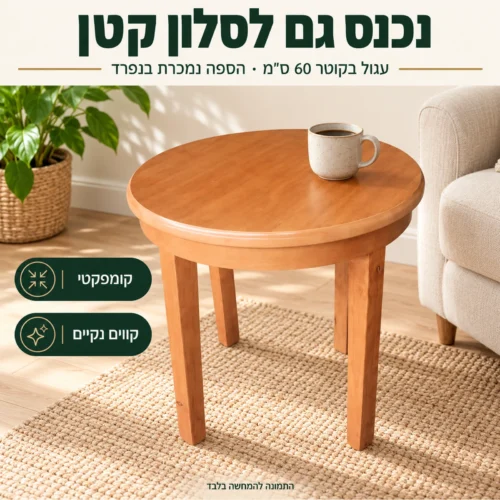 שולחן קפה עגול B01 בקוטר 60 ס״מ לצד ספה בסלון קטן