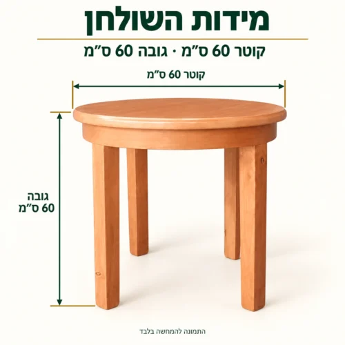 מידות שולחן קפה עגול B01: קוטר 60 ס״מ, גובה 60 ס״מ