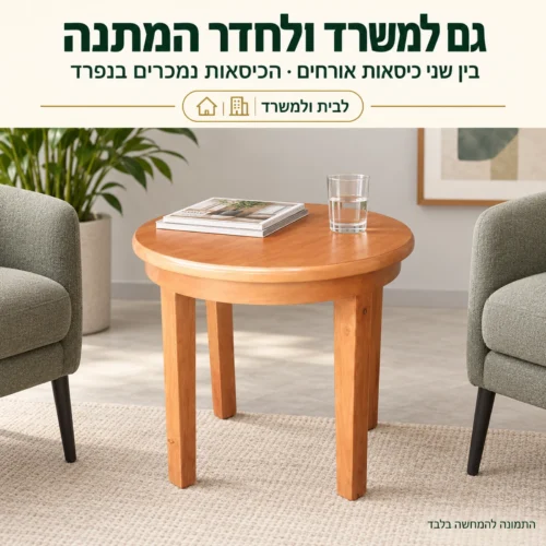 שולחן קפה עגול B01 בחדר המתנה במשרד בין שני כיסאות אורחים