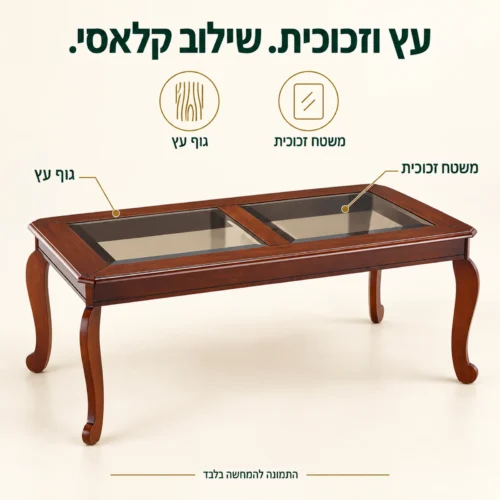 שולחן קפה לסלון מעץ וזכוכית – גוף עץ ומשטח זכוכית