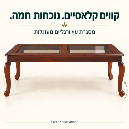 שולחן קפה קלאסי – מסגרת עץ ורגליים מעוגלות