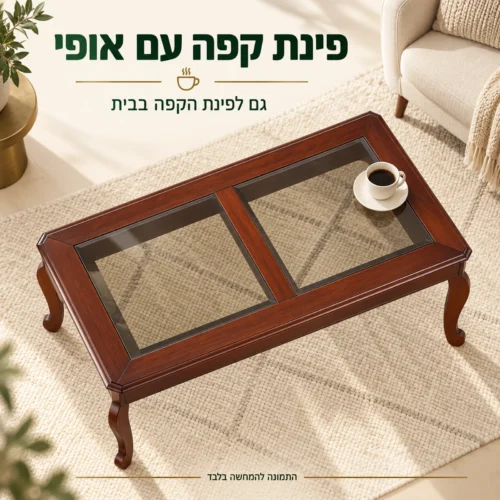 שולחן קפה מעץ וזכוכית במבט מלמעלה בפינת קפה בבית