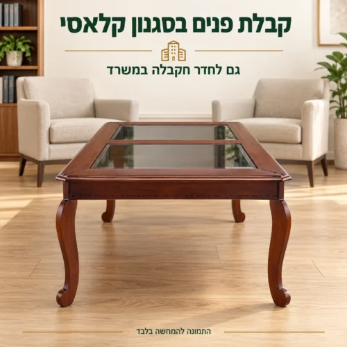 שולחן קפה מעץ וזכוכית בחדר קבלה במשרד