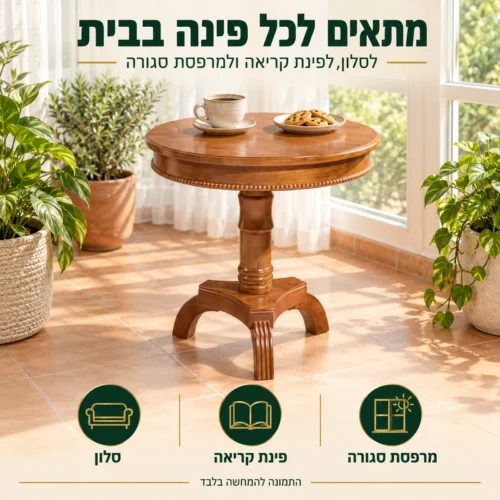 שולחן קפה עגול B05 במרפסת סגורה – מתאים לכל פינה בבית
