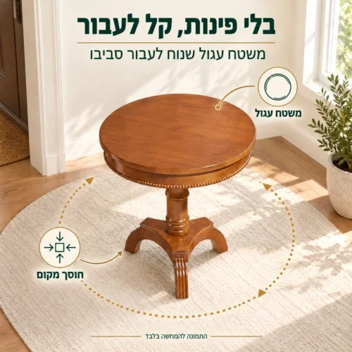 שולחן קפה עגול B05 בלי פינות – קל לעבור סביבו