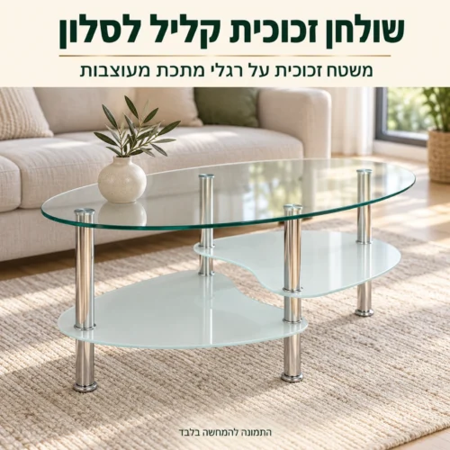 שולחן קפה זכוכית ומתכת אובלי בסלון – מראה קליל ופתוח