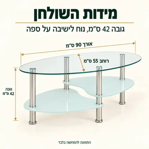 שולחן קפה זכוכית ומתכת – מידות: אורך 90, רוחב 55, גובה 42 ס