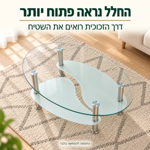 שולחן קפה עם משטח זכוכית שקוף – החלל בסלון נראה פתוח יותר