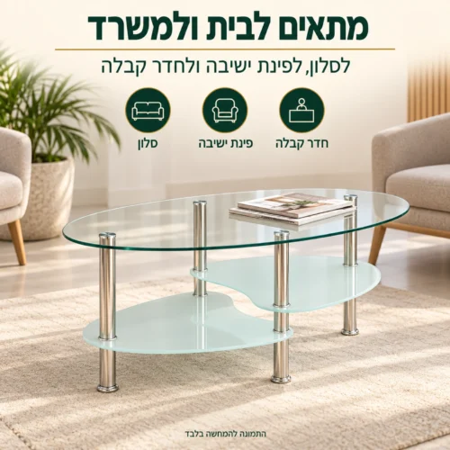 שולחן קפה זכוכית ומתכת בחדר קבלה – מתאים לבית ולמשרד