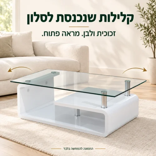 שולחן קפה עם פלטת זכוכית ובסיס לבן בסלון בהיר