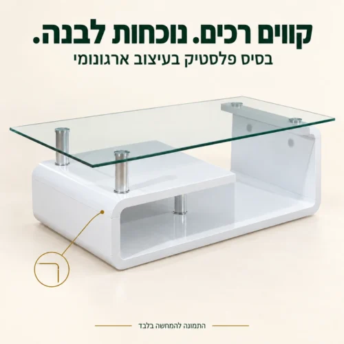 בסיס פלסטיק לבן בעיצוב ארגונומי של שולחן קפה עם זכוכית