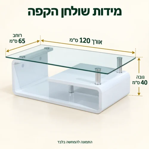 שולחן קפה זכוכית – אורך 120 ס״מ, רוחב 65 ס״מ, גובה 40 ס״מ