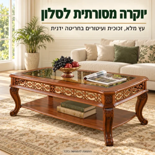 שולחן קפה HSC011 מעץ מלא עם משטח זכוכית בסלון קלאסי מואר