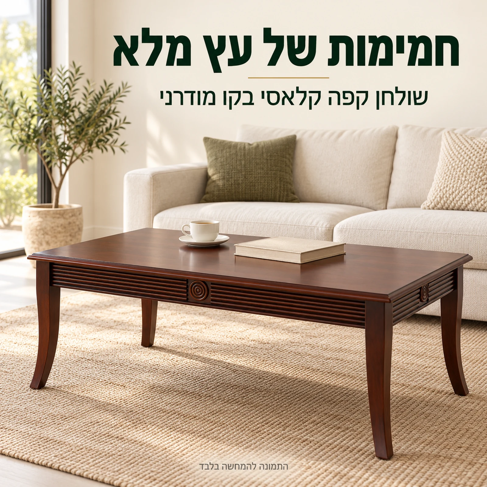 שולחן קפה לסלון HSC137 מעץ מלא – חמימות של עץ אמיתי בסלון מודרני