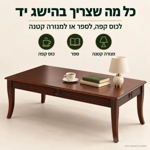 שולחן קפה לסלון HSC137 – משטח עץ לכוס קפה, לספר או למנורה קטנה