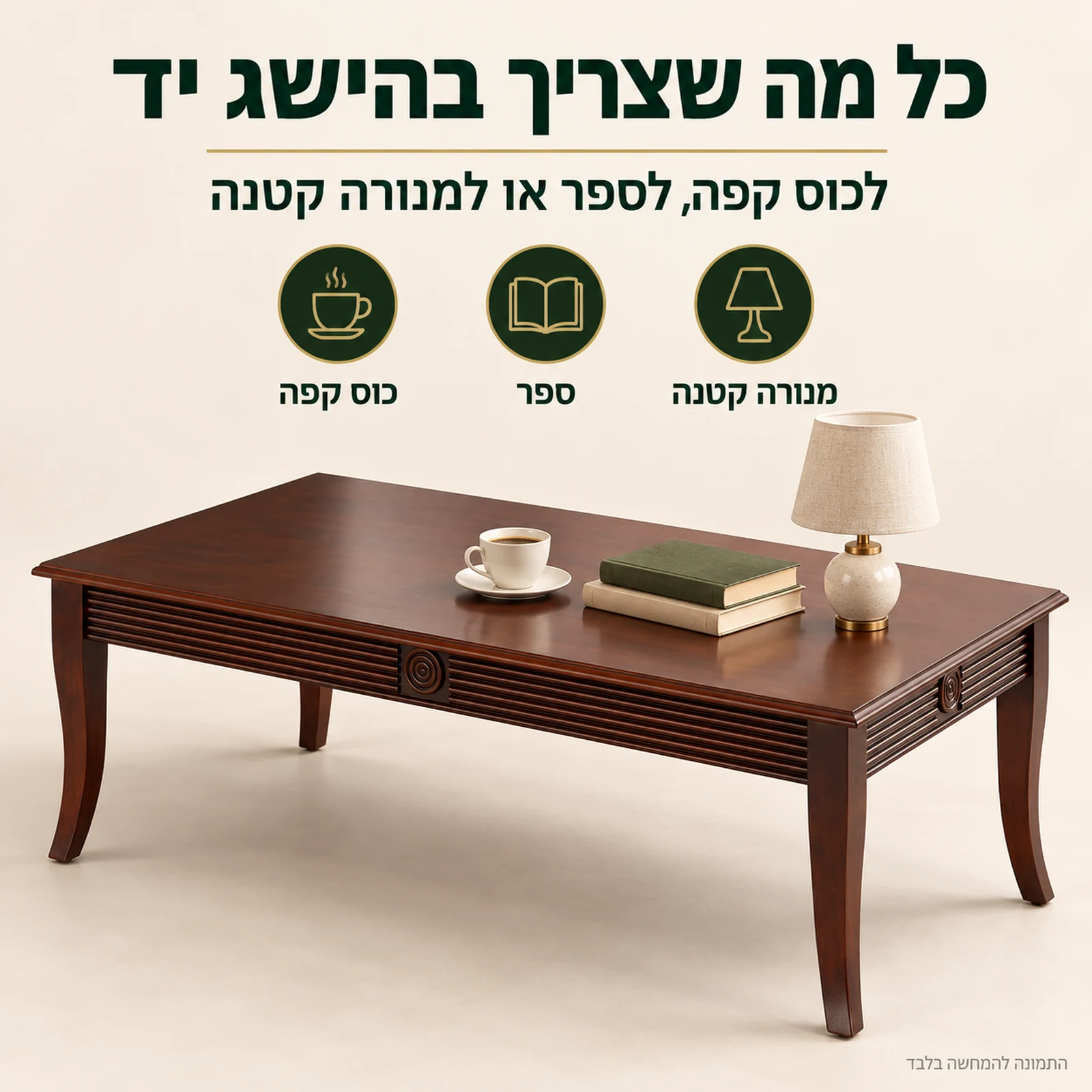 שולחן קפה לסלון HSC137 – משטח עץ לכוס קפה, לספר או למנורה קטנה
