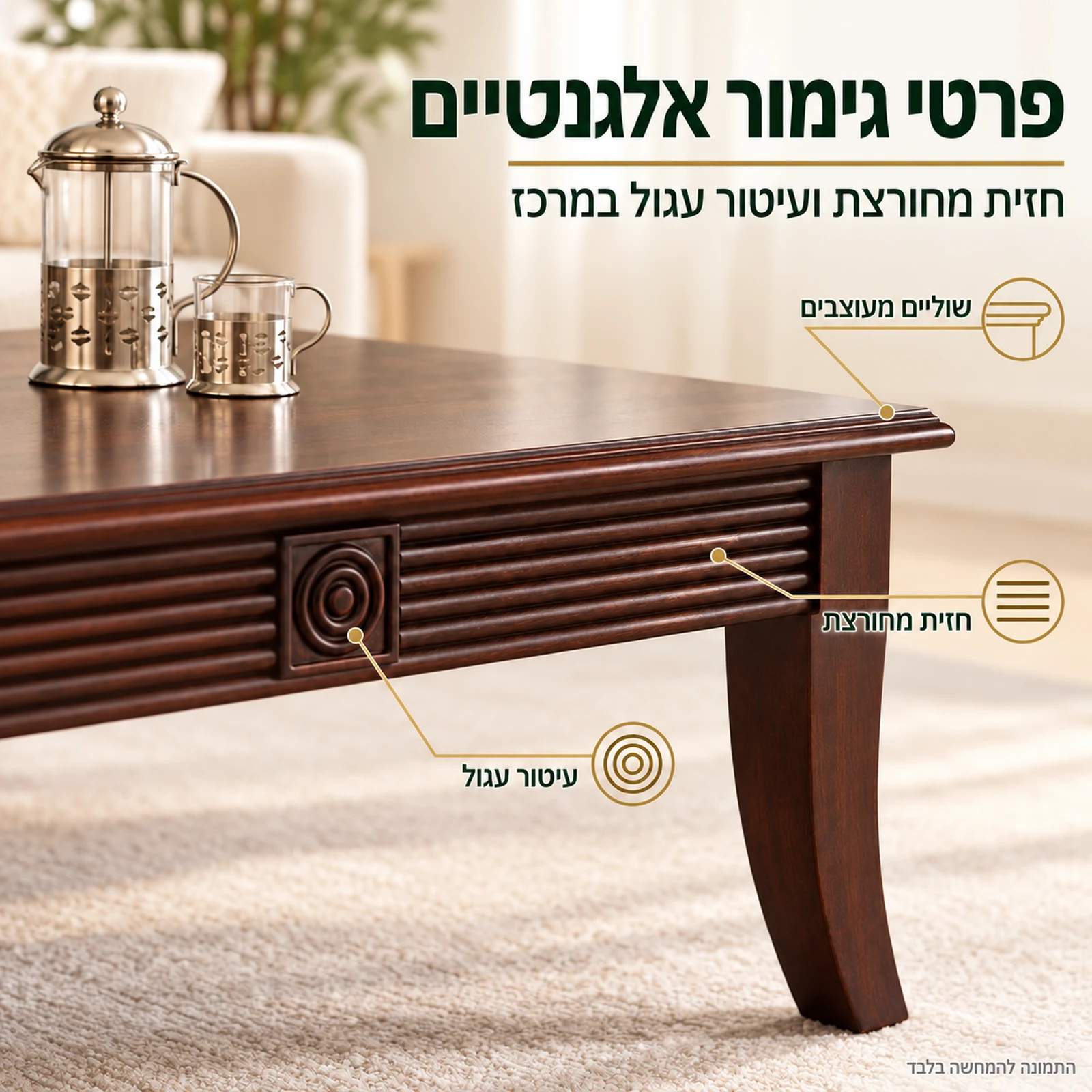 שולחן קפה לסלון HSC137 – פרטי גימור אלגנטיים: חזית מחורצת ועיטור עגול