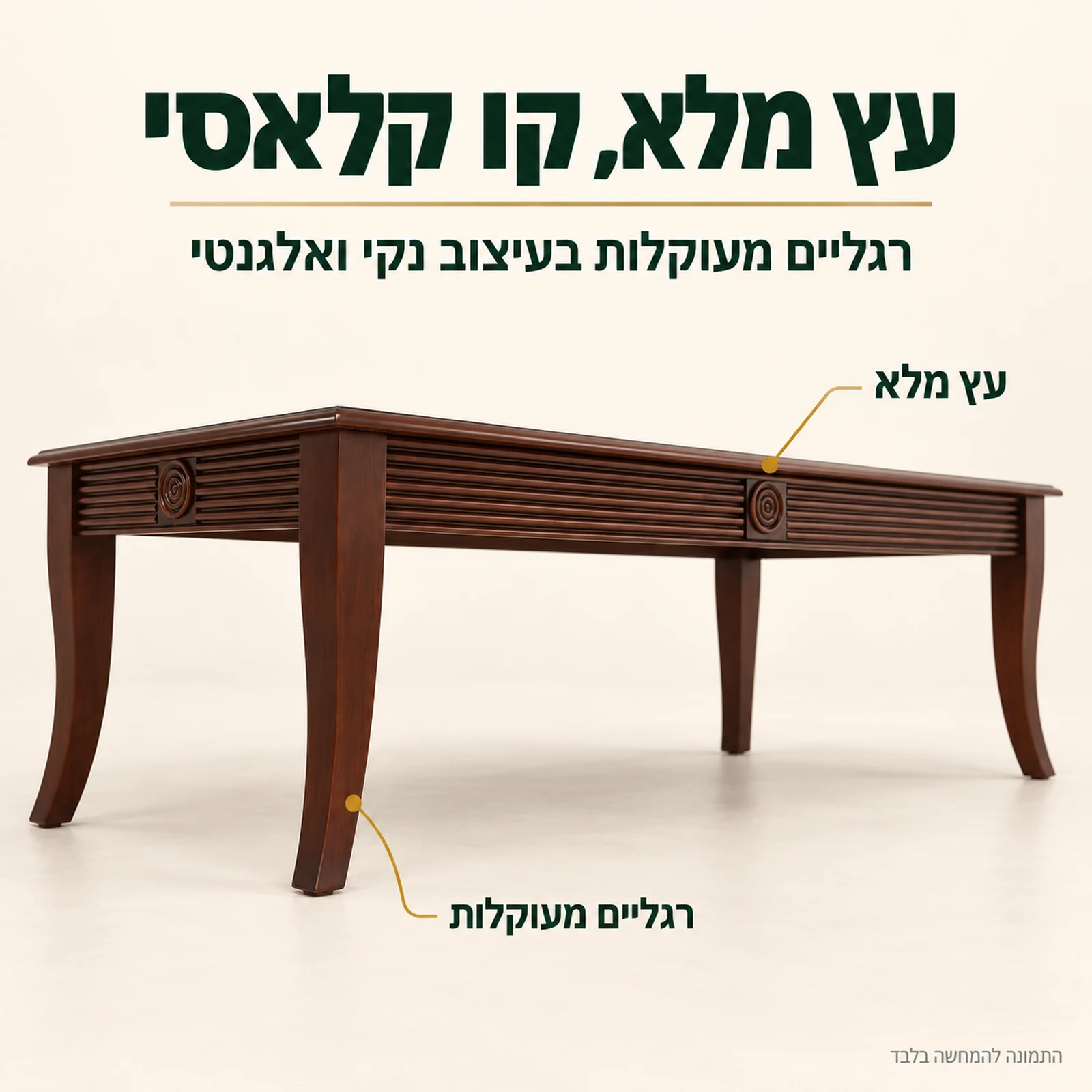 שולחן קפה לסלון HSC137 מעץ מלא עם רגליים מעוקלות בעיצוב קלאסי