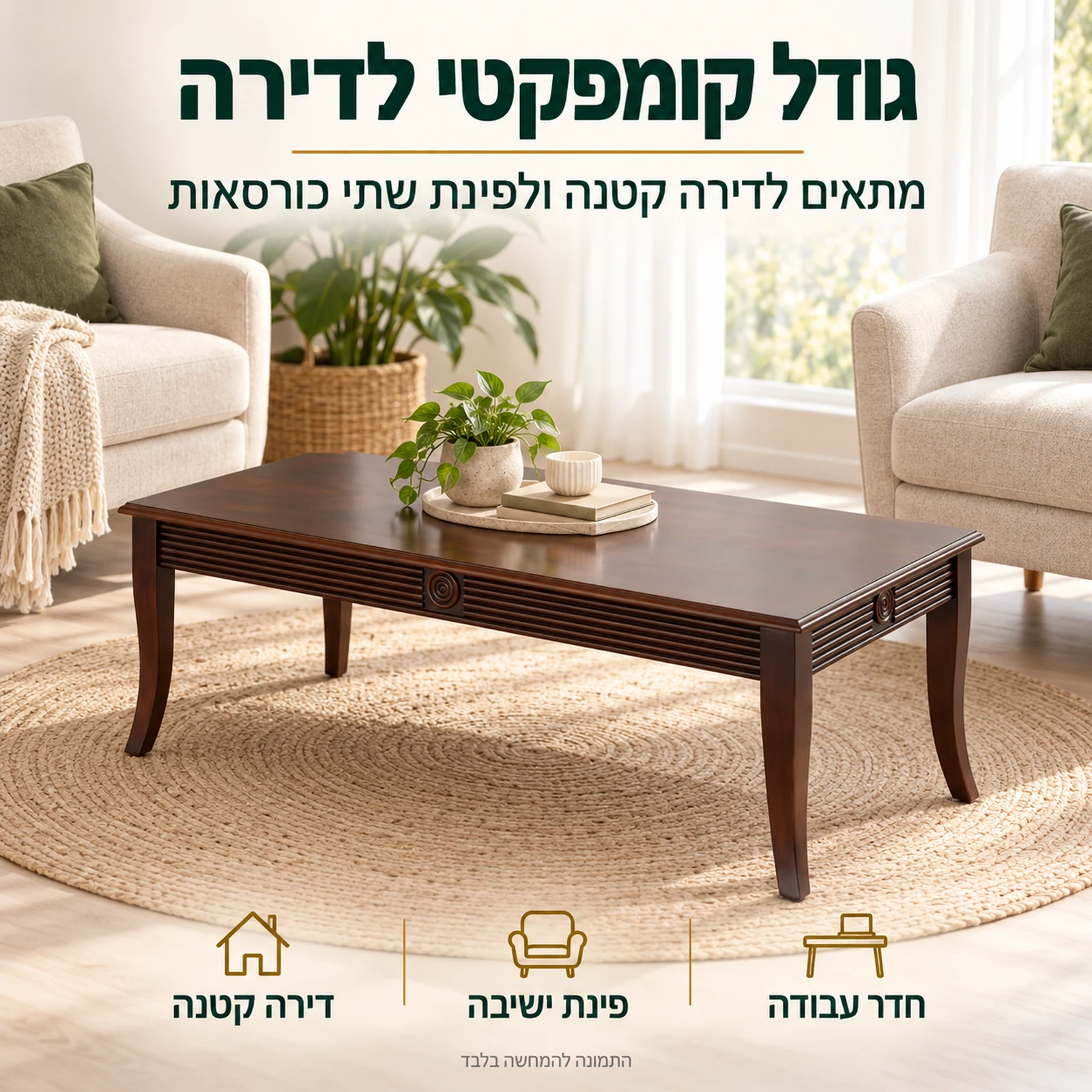 שולחן קפה לסלון HSC137 בגודל קומפקטי – מתאים לדירה קטנה ולפינת כורסאות
