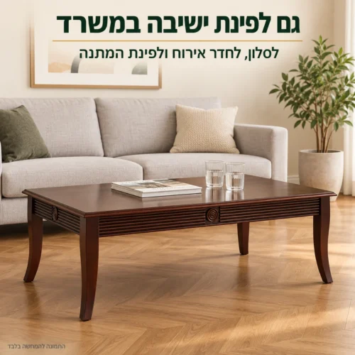 שולחן קפה לסלון HSC137 – מתאים לסלון, לחדר אירוח ולפינת המתנה במשרד