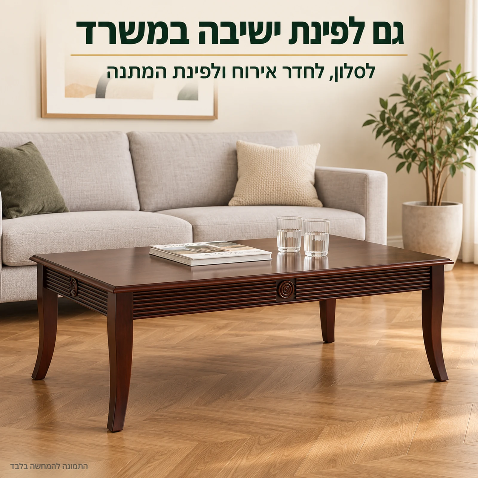 שולחן קפה לסלון HSC137 – מתאים לסלון, לחדר אירוח ולפינת המתנה במשרד