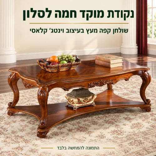 שולחן קפה מעץ HSC1607 בגוון כהה – נקודת מוקד חמה לסלון קלאסי