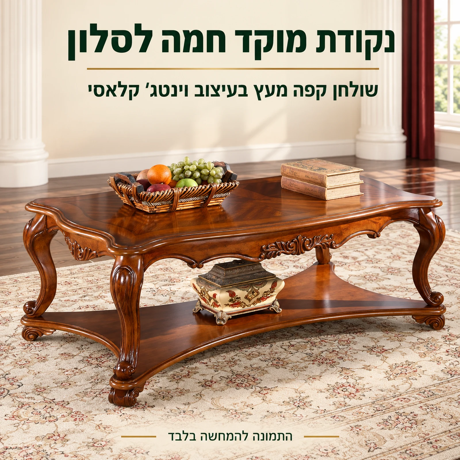 שולחן קפה מעץ HSC1607 בגוון כהה – נקודת מוקד חמה לסלון קלאסי
