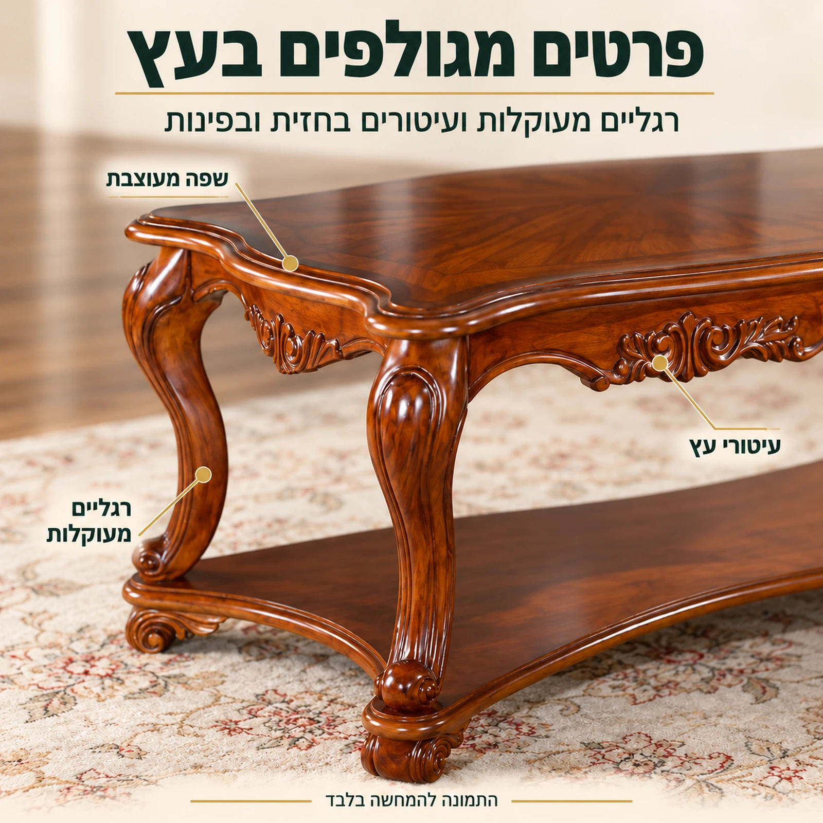 שולחן קפה מעץ HSC1607 – רגליים מעוקלות ועיטורים מגולפים