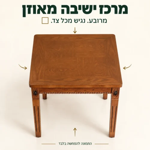 שולחן קפה מרובע מעץ מלא – צורה מרובעת ונגישות מכל צד