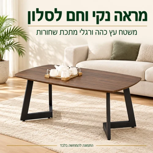 שולחן קפה דגם 602 עץ כהה – מראה נקי וחם לסלון