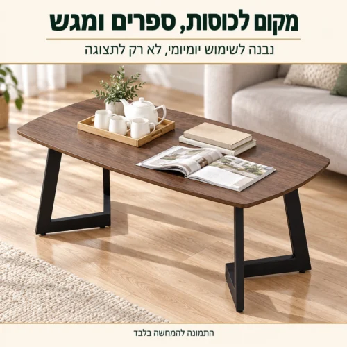 שולחן קפה דגם 602 – משטח לכוסות, ספרים ומגש לשימוש יומיומי