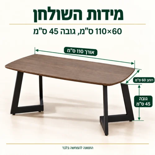 מידות שולחן קפה דגם 602: אורך 110, רוחב 60, גובה 45 ס