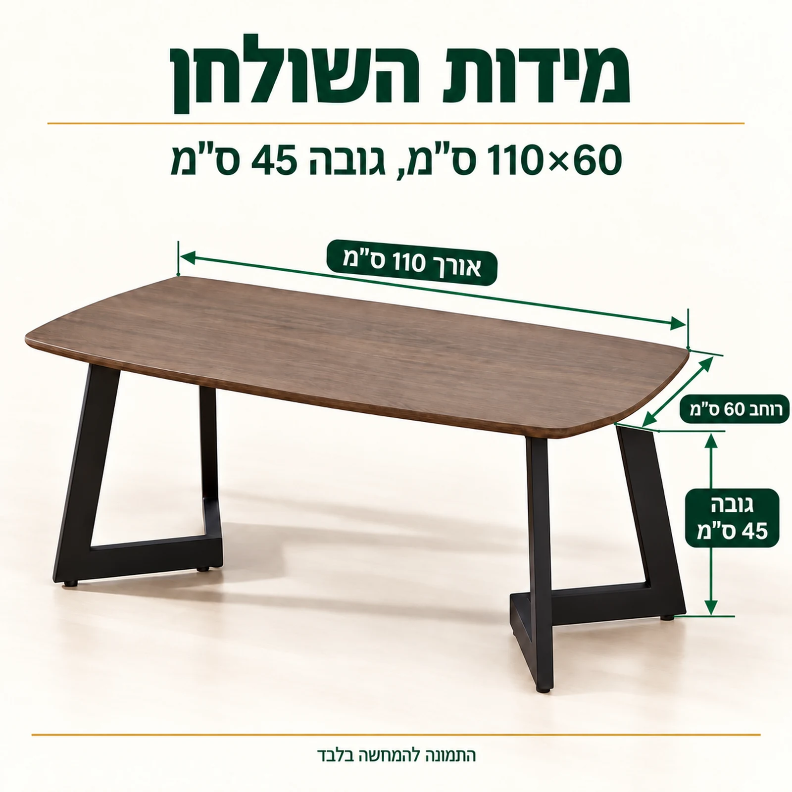 מידות שולחן קפה דגם 602: אורך 110, רוחב 60, גובה 45 ס"מ