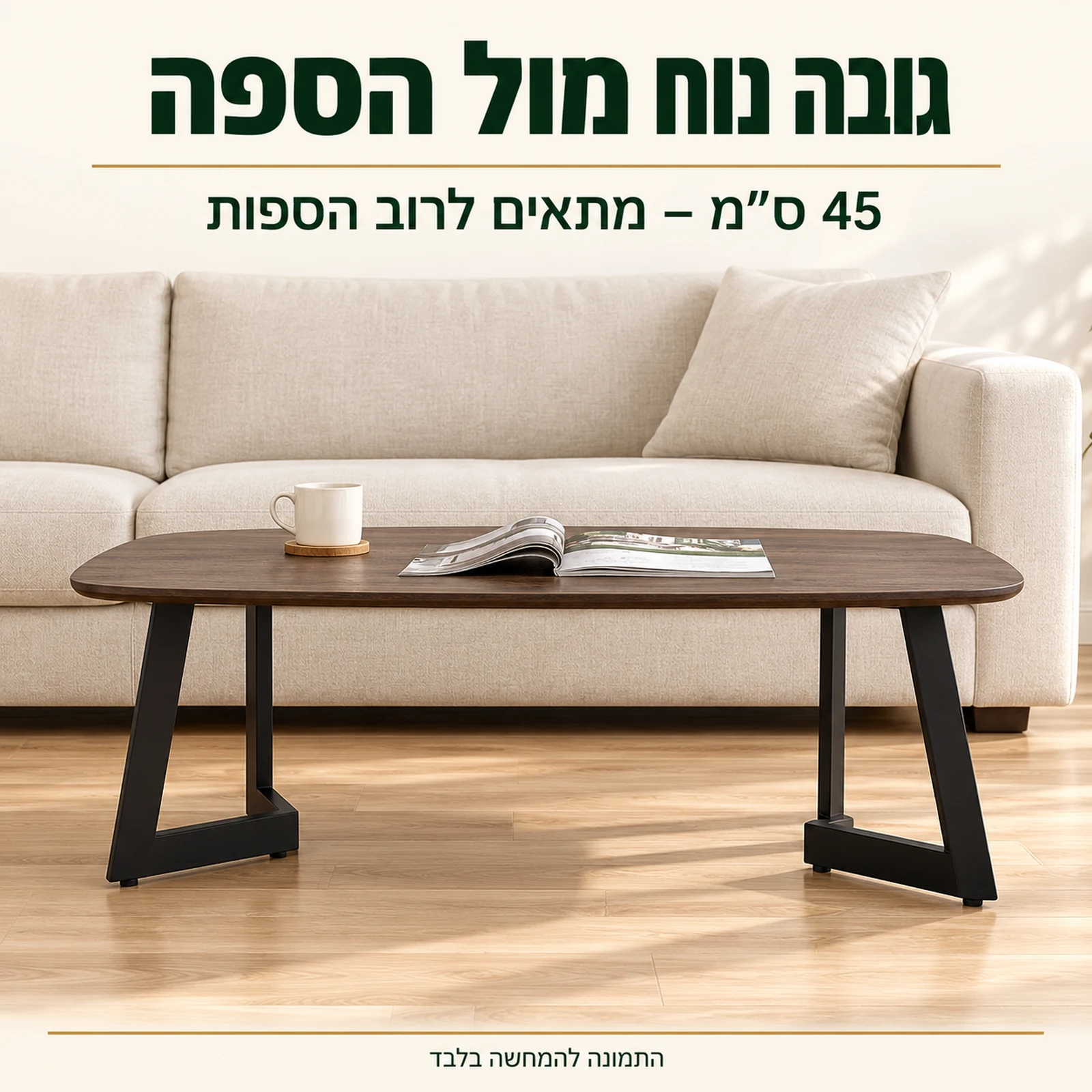 שולחן קפה דגם 602 בגובה 45 ס"מ – נוח לישיבה מול הספה