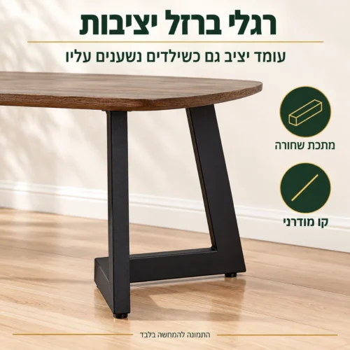 שולחן קפה דגם 602 – רגלי ברזל שחורות ויציבות