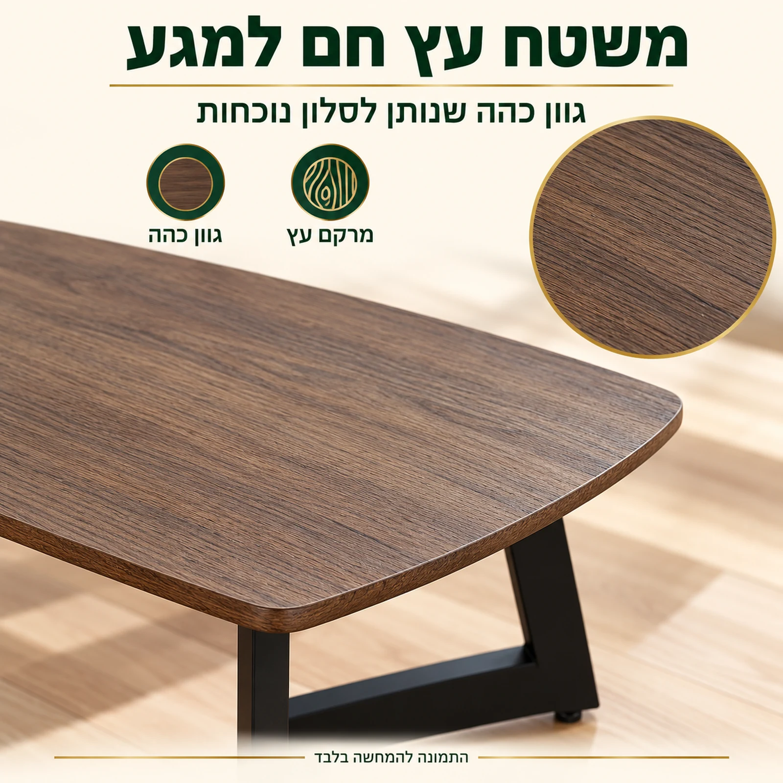 שולחן קפה דגם 602 – משטח עץ חם בגוון כהה