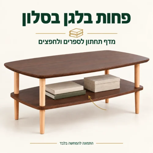 שולחן קפה אלון כהה עם מדף תחתון לספרים ולחפצים