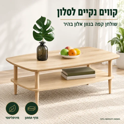 שולחן קפה אלון בהיר דגם 605 בעיצוב מינימליסטי בסלון סקנדינבי