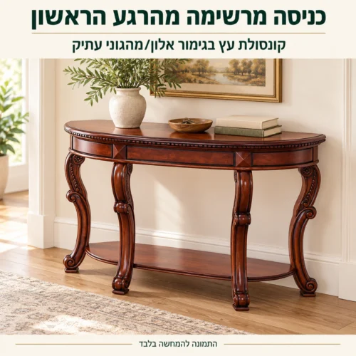 קונסולה מעץ לכניסה בגימור אלון/מהגוני עתיק – כניסה מרשימה ומסודרת
