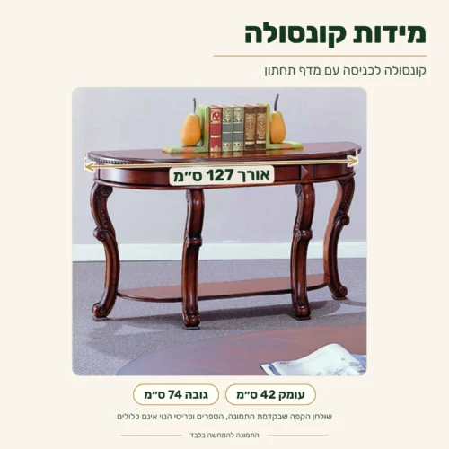 קונסולה עם מדף תחתון – אורך 127 ס״מ, עומק 42 ס״מ, גובה 74 ס״מ