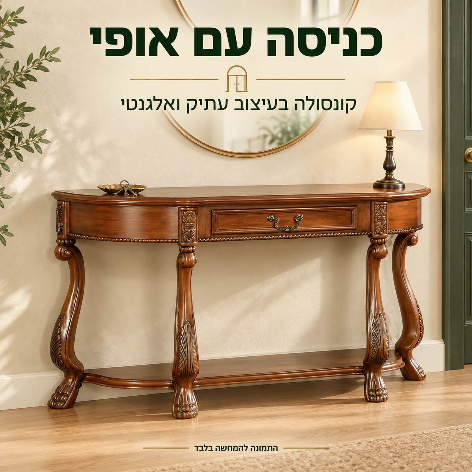 קונסולת עץ בעיצוב עתיק ואלגנטי בכניסה לבית