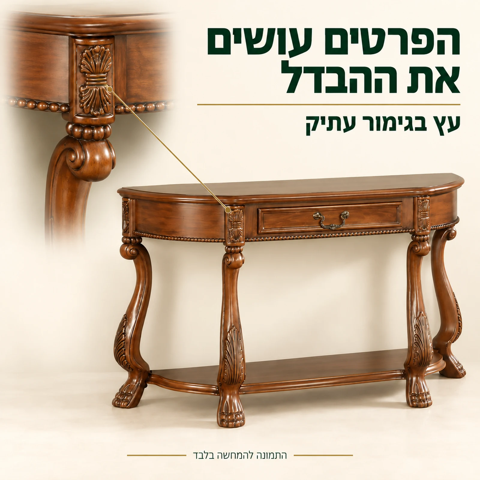 פרטי הגימור המעוצבים והרגליים של קונסולת העץ