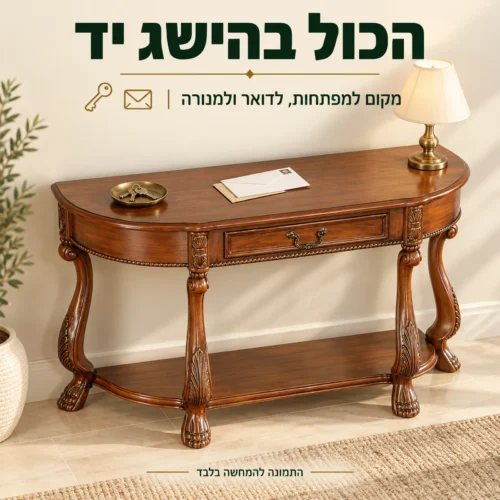 משטח הקונסולה למפתחות, לדואר ולמנורה