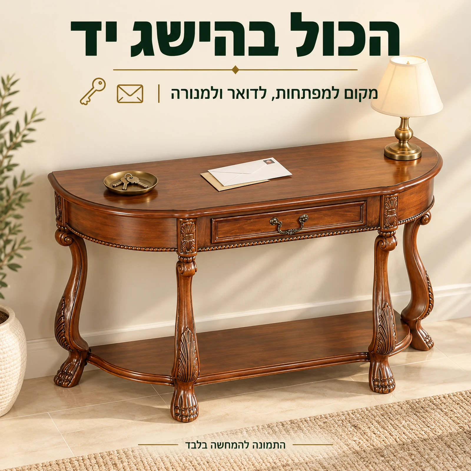 משטח הקונסולה למפתחות, לדואר ולמנורה